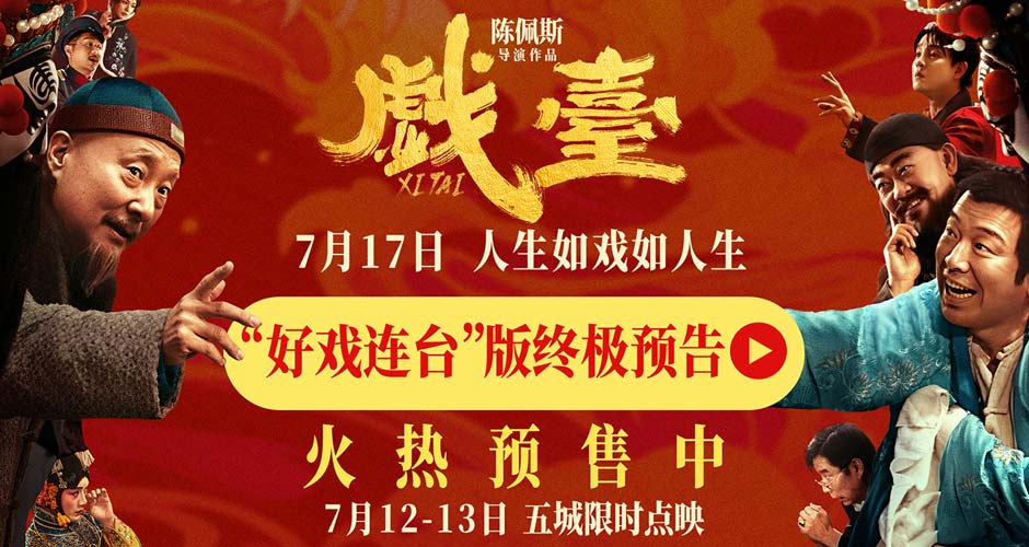 陈佩斯电影《戏台》预售路演开启！ 终极预告揭开真假霸王“乌龙局”
