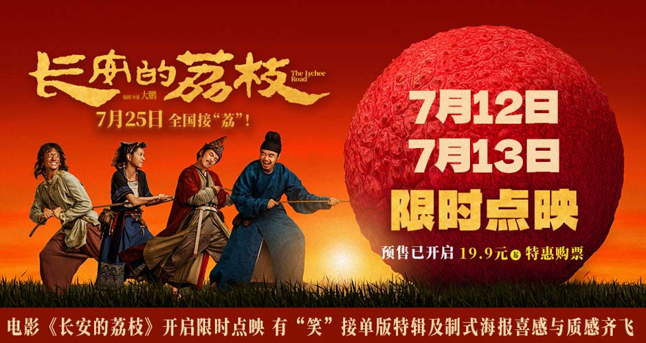 电影《长安的荔枝》开启限时点映 有“笑”接单版特辑及制式海报喜感与质感