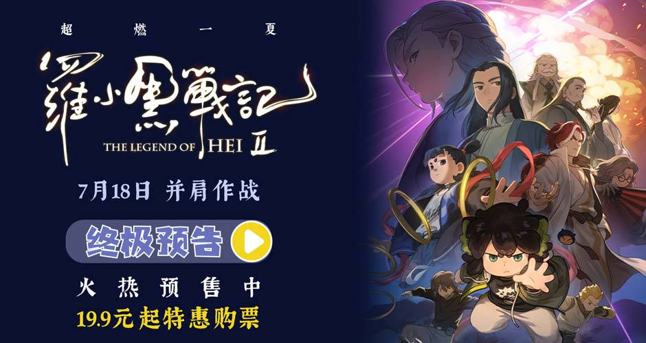电影《罗小黑战记2》预售开启 7月18日并肩作战超燃归来