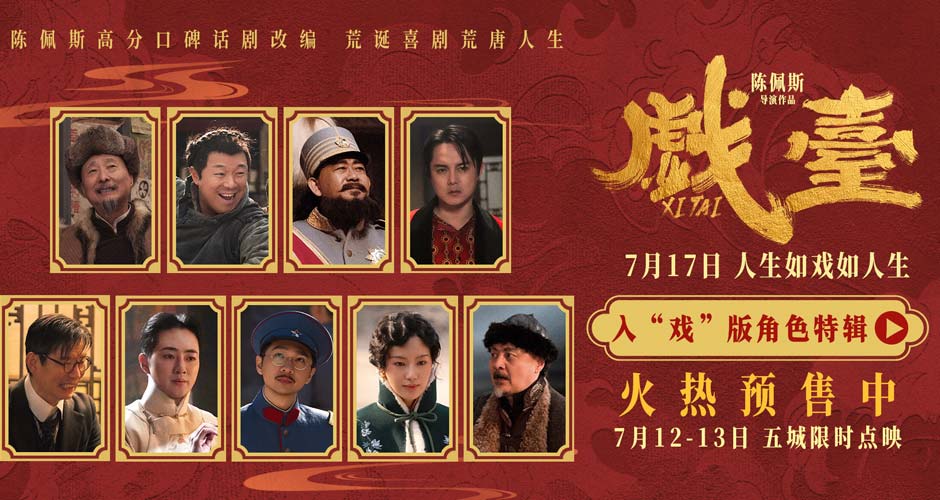 陈佩斯电影《戏台》角色特辑全员入“戏” 众演员“以真换真”