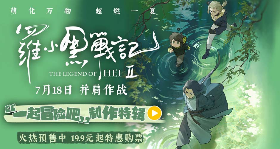 电影《罗小黑战记2》制作特辑重磅释出！匠心升级打造二维动画新标杆