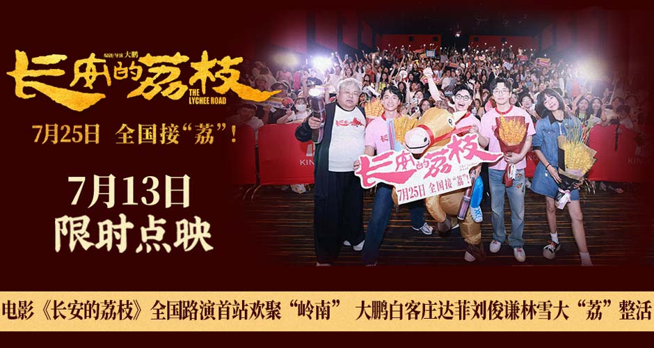 电影《长安的荔枝》全国路演首站欢聚“岭南” 大鹏白客庄达菲刘俊谦林雪大