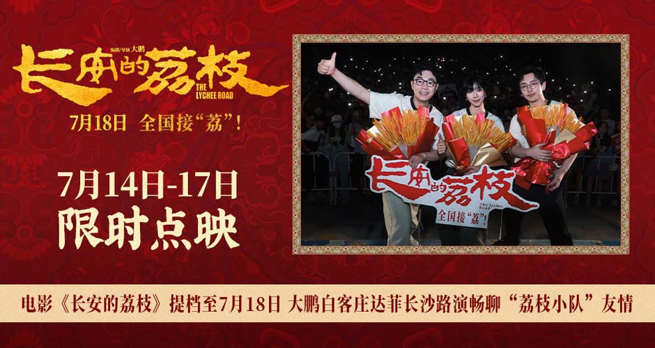 电影《长安的荔枝》提档至7月18日 大鹏白客庄达菲长沙路演畅聊“荔枝小队”