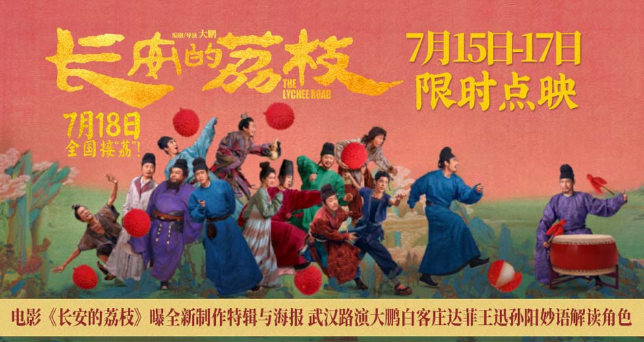 电影《长安的荔枝》曝全新制作特辑与海报 武汉路演大鹏白客庄达菲王迅孙阳