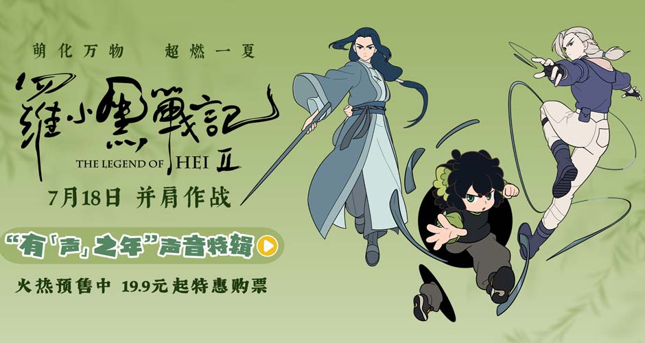 电影《罗小黑战记2》曝“有‘声’之年”特辑 杭州首映观众直呼“又萌又燃”