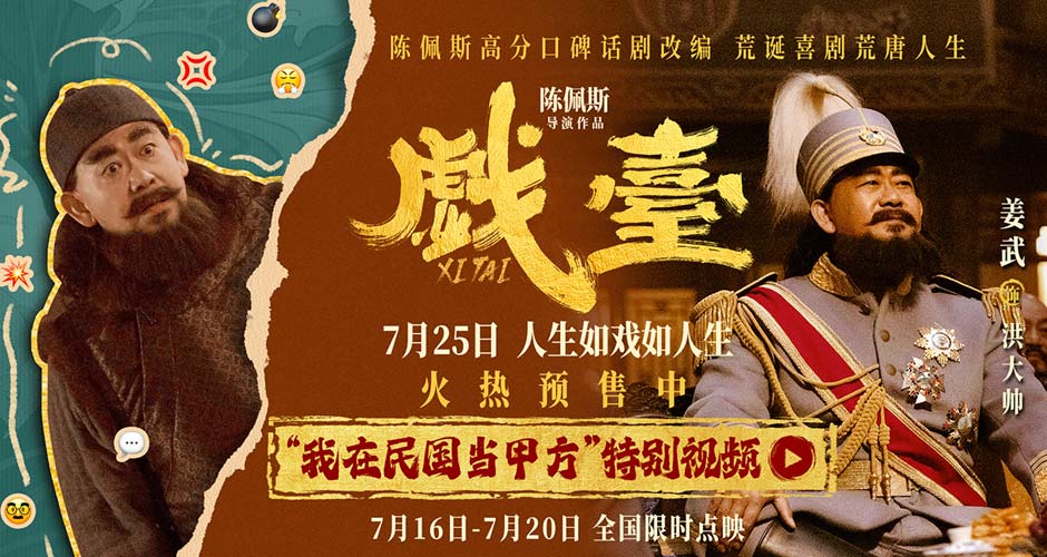 陈佩斯电影《戏台》姜武化身“致命甲方” 戏痴大帅为“追星”爆改五庆班