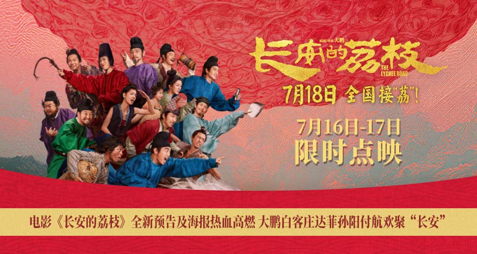电影《长安的荔枝》全新预告及海报热血高燃 大鹏白客庄达菲孙阳付航欢聚“