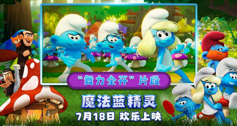 “音乐太妙！”合家欢佳作《魔法蓝精灵》放飞脑洞与快乐，明日萌翻大银幕