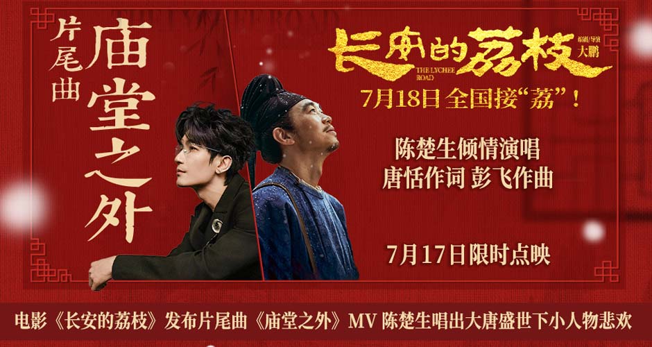 电影《长安的荔枝》发布片尾曲《庙堂之外》MV 陈楚生唱出大唐盛世下小人物悲