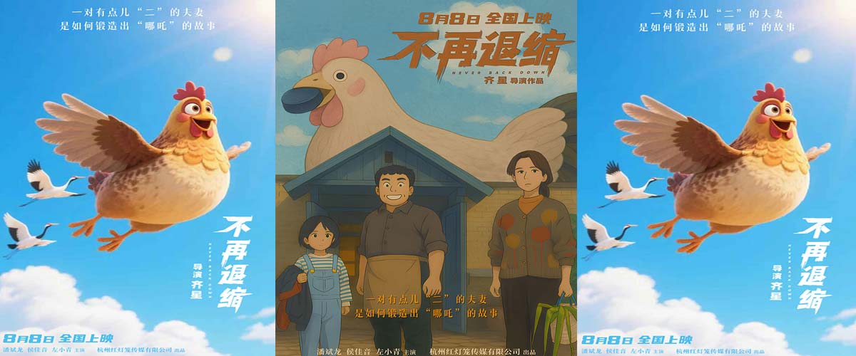 《不再退缩》曝导演AI制作版海报 奇幻诠释勇气真谛