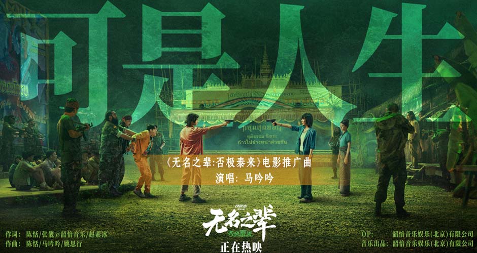 《无名之辈：否极泰来》曝推广曲MV 马吟吟动情吟唱人生况味