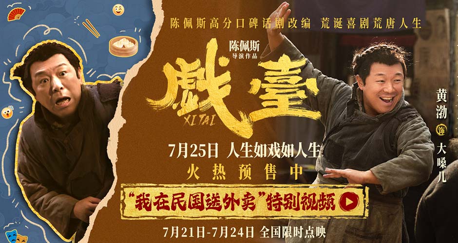 陈佩斯电影《戏台》黄渤唱出“泼天富贵” “民国外卖员”竟是天降紫微星？