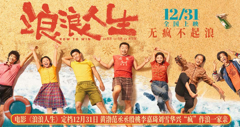 电影《浪浪人生》定档12月31日 黄渤范丞丞殷桃李嘉琦刘雪华兴“疯”作浪一家