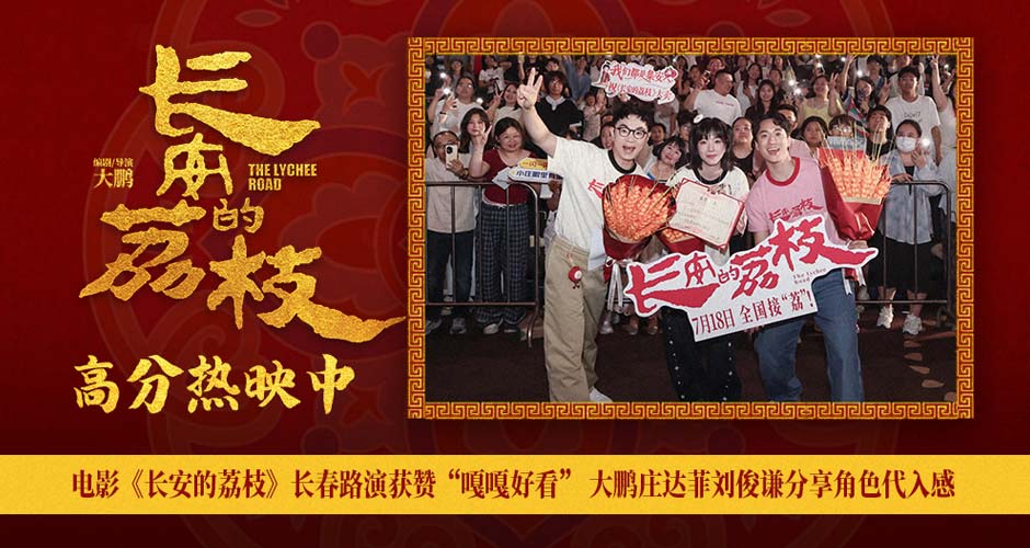电影《长安的荔枝》长春路演获赞“嘎嘎好看” 大鹏庄达菲刘俊谦分享角色代
