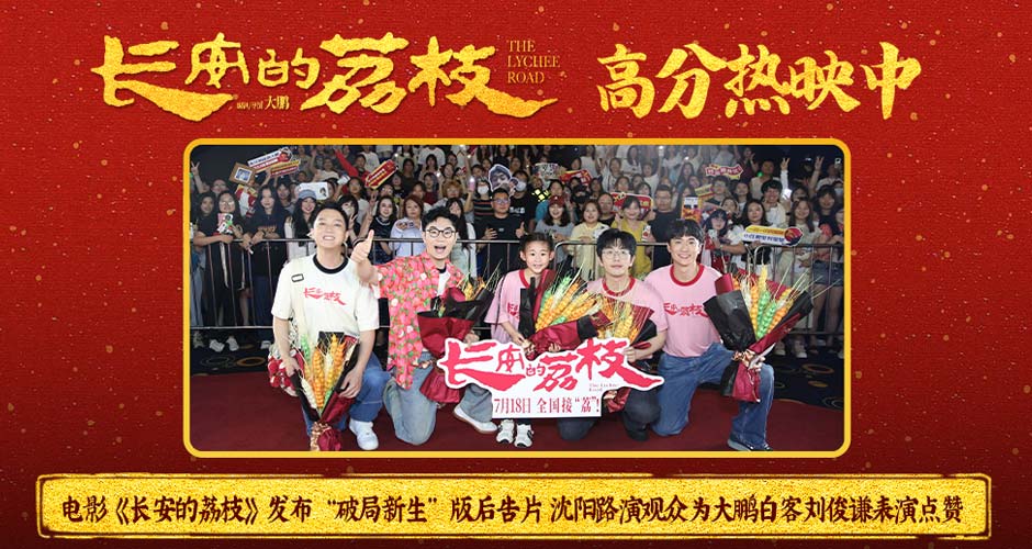 电影《长安的荔枝》发布“破局新生”版后告片 沈阳路演观众为大鹏白客刘俊