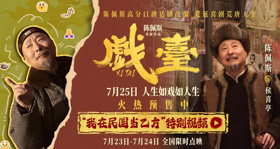 民国乙方天花板！ 陈佩斯电影《戏台》侯班主“亲授”职场求生宝典