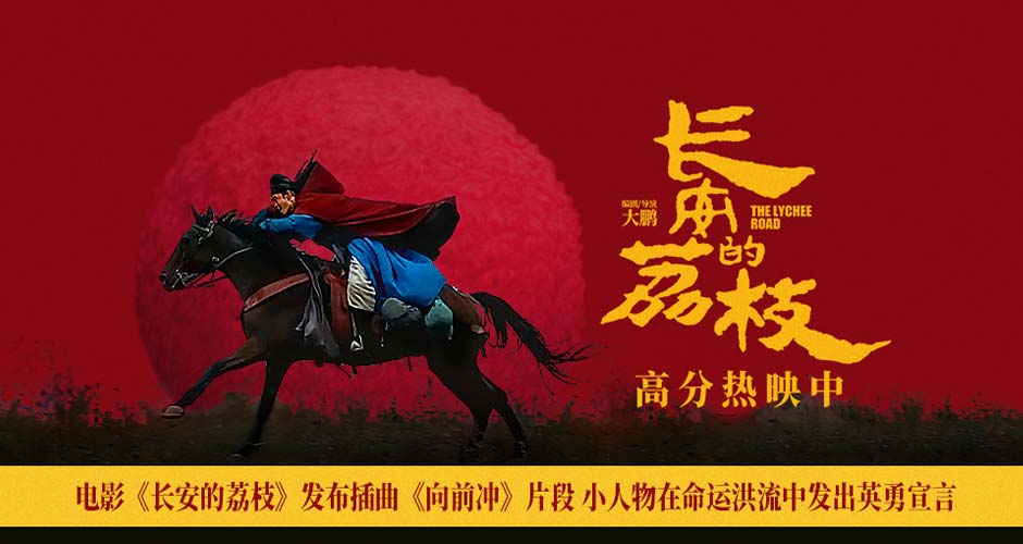 电影《长安的荔枝》发布插曲《向前冲》片段 小人物在命运洪流中发出英勇宣