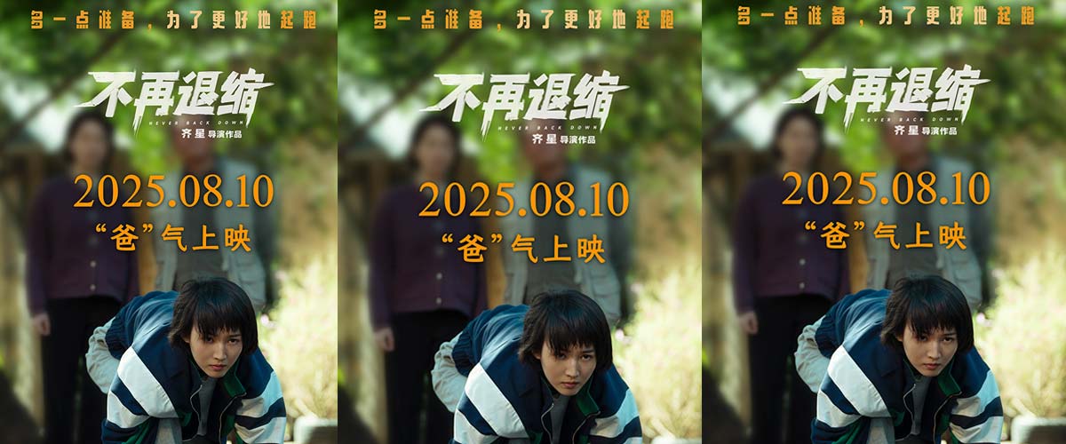 《不再退缩》改档8月10日 潘斌龙诠释“不退缩”的东北父亲