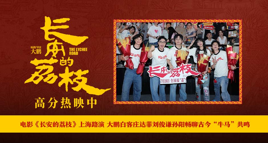 电影《长安的荔枝》上海路演 大鹏白客庄达菲刘俊谦孙阳畅聊古今“牛马”共