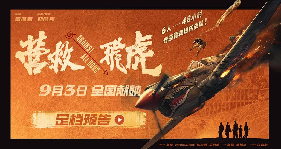 《营救飞虎》定档9月3日！韩庚领衔48小时奇迹营救扭转战局！