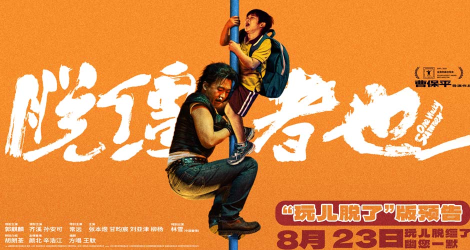 天津喜剧《脱缰者也》提档8月23日 郭麒麟上演“他逃他追”抽象舅甥绑架