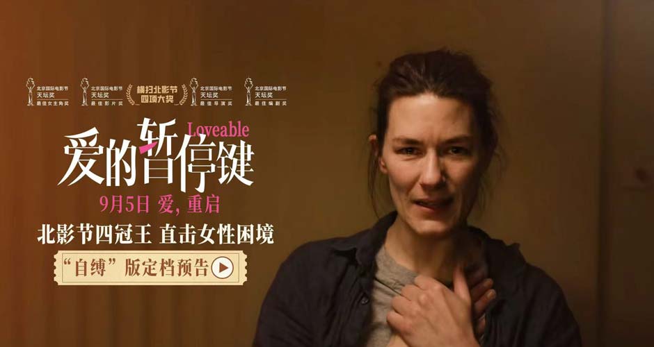 北影节四冠王定档9月5日 电影《爱的暂停键》直面女性共同困境