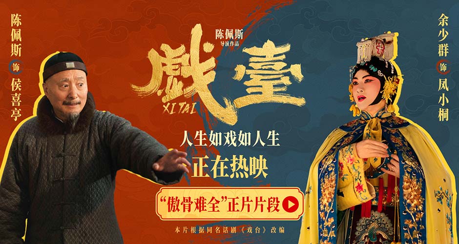 电影《戏台》发布“傲骨难全”正片片段 陈佩斯余少群心酸演绎生存与尊严两