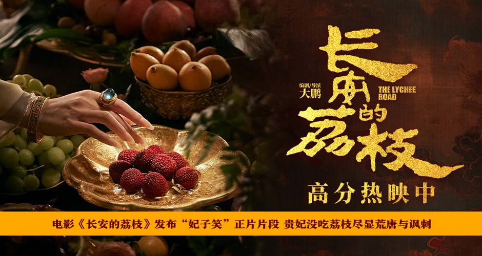 电影《长安的荔枝》发布“妃子笑”正片片段 贵妃没吃荔枝尽显荒唐与讽刺