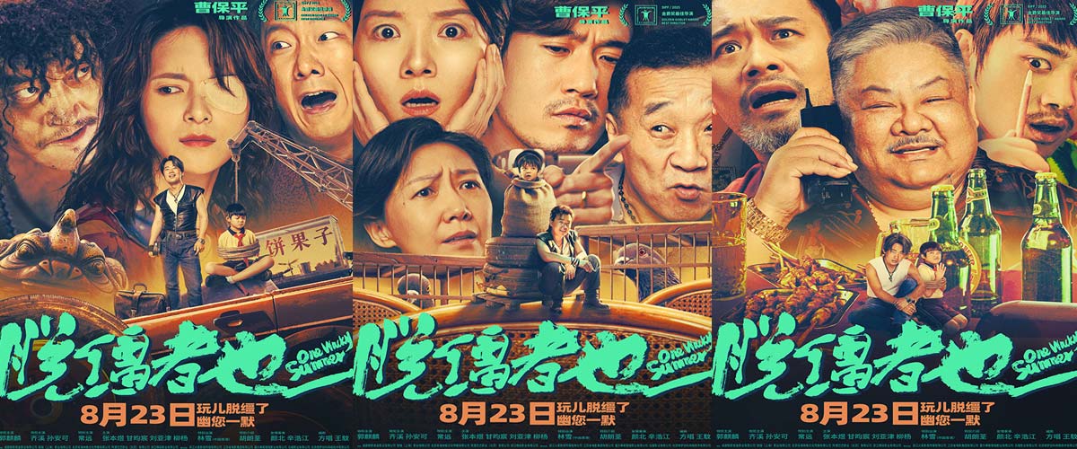 天津喜剧《脱缰者也》曝阵营海报 郭麒麟领衔演绎“抽象天津”