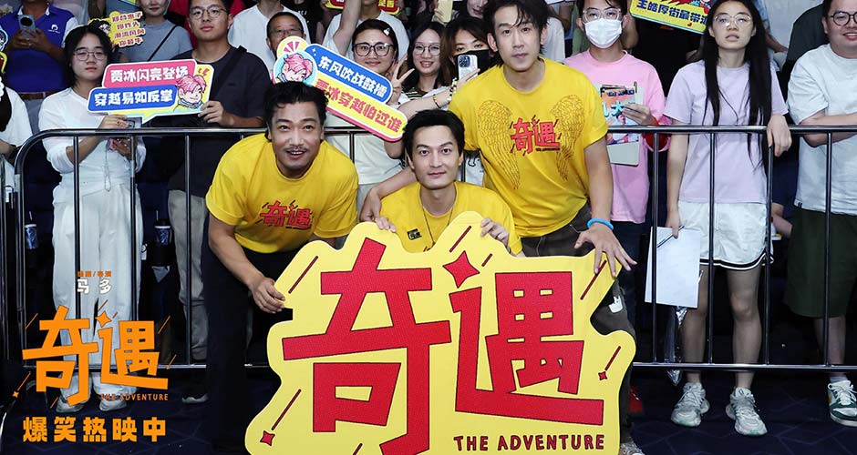 喜剧电影《奇遇》成都路演“麻辣”开笑 全年龄共情治愈喜剧成暑期快乐首选