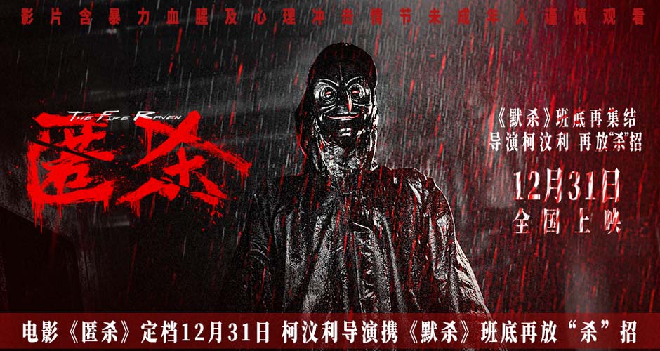 电影《匿杀》定档12月31日 柯汶利导演携《默杀》班底再放“杀”招