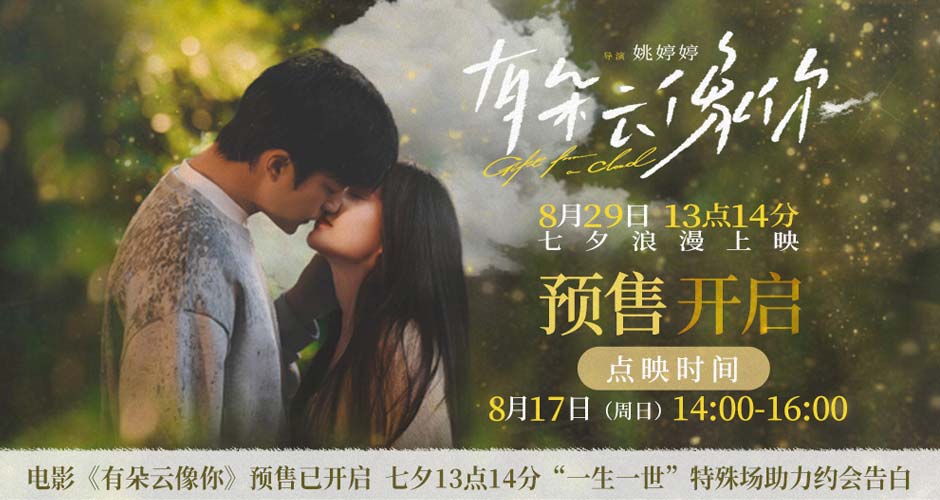 电影《有朵云像你》开启预售及提前点映 七夕13点14分“一生一世”特殊场助力
