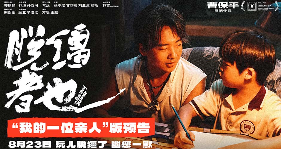 曹保平新片《脱缰者也》发布“我的一位亲人”版预告 在荒诞中探索缺位的亲