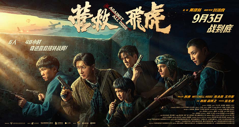 《营救飞虎》曝群像海报 群英集结血战到底！
