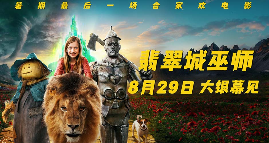 暑假最后的狂欢！俄版“绿野仙踪”《翡翠城巫师》定档8月29日
