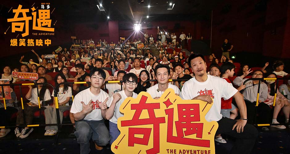高分爆笑喜剧电影《奇遇》合肥路演圆满收官 解压治愈成暑期合家欢首选