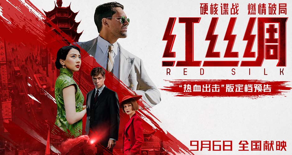 中俄合拍电影《红丝绸》定档9月6日 硬核谍战燃爆银幕