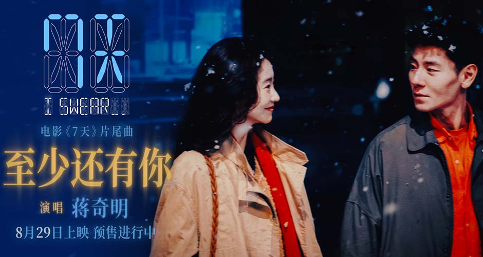 蒋奇明张艺凡七夕爱情电影《7天》发布片尾曲《至少还有你》MV，预售浪漫开启