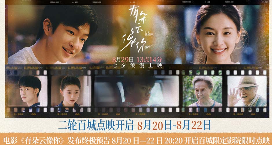 电影《有朵云像你》发布终极预告 8月20日-22日20:20开启百城限定影院限时点映