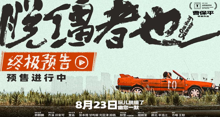 预售开启！曹保平新片《脱缰者也》曝终极预告 双城首映礼抽象整活“津喜”