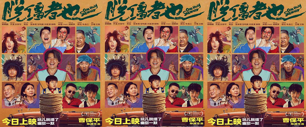 今日上映！曹保平新片《脱缰者也》曝终极海报 荒诞群像“津喜”登场