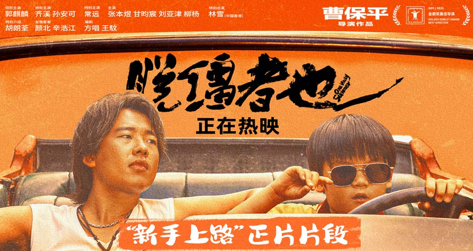 郭麒麟《脱缰者也》全国热映中 曝“新手上路”片段舅甥荒诞冒险笑料升级