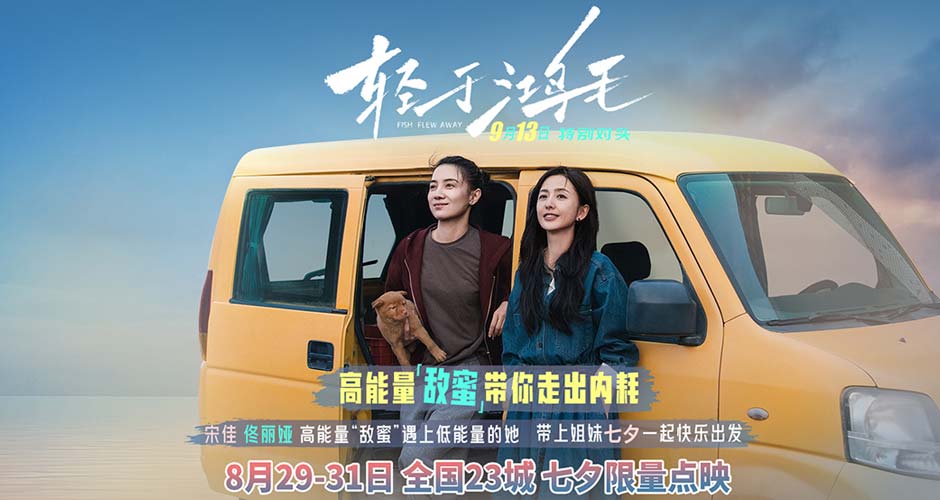 宋佳佟丽娅电影《轻于鸿毛》七夕限量点映 带上姐妹一起快乐出发