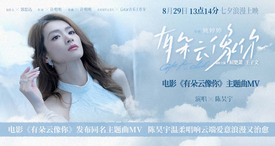 电影《有朵云像你》发布同名主题曲MV 陈昊宇温柔唱响云端爱意浪漫又治愈