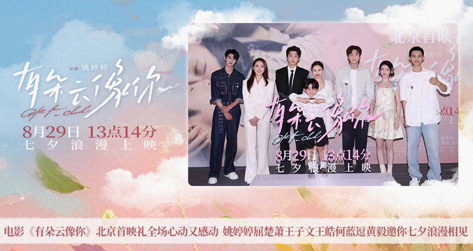 电影《有朵云像你》北京首映礼全场心动又感动 姚婷婷屈楚萧王子文王皓何蓝