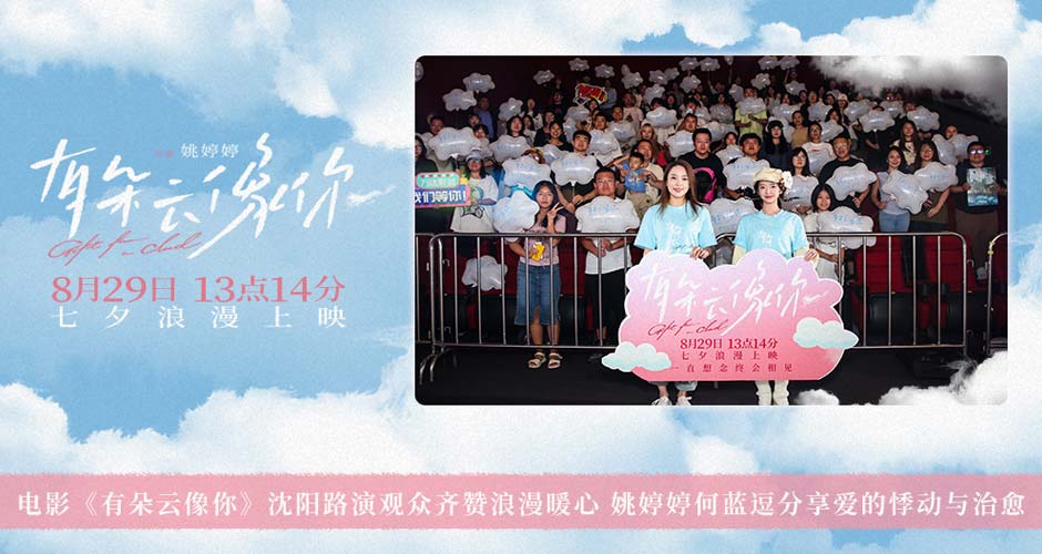 电影《有朵云像你》沈阳路演观众齐赞浪漫暖心 姚婷婷何蓝逗分享爱的悸动与