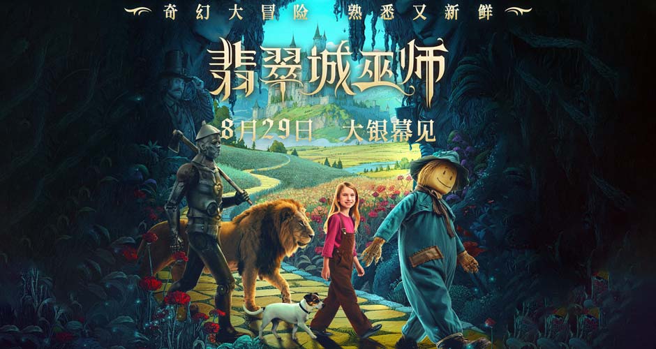 让孩子放下手机！电影《翡翠城巫师》8月29日解锁爱的成长魔法