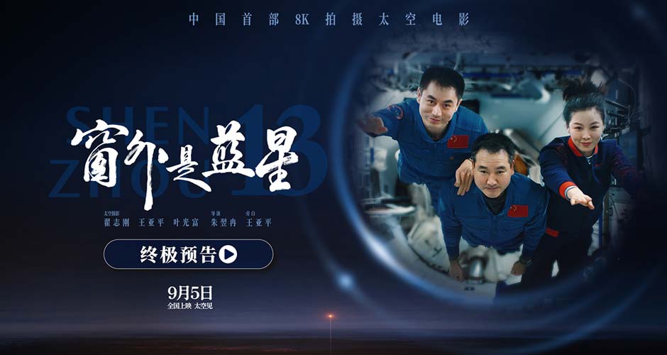 终极预告震撼发布！电影《窗外是蓝星》邀您共赴浩瀚苍穹