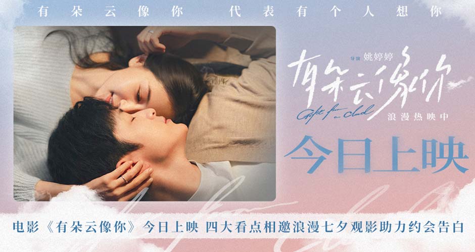电影《有朵云像你》今日上映 四大看点相邀浪漫七夕观影助力约会告白