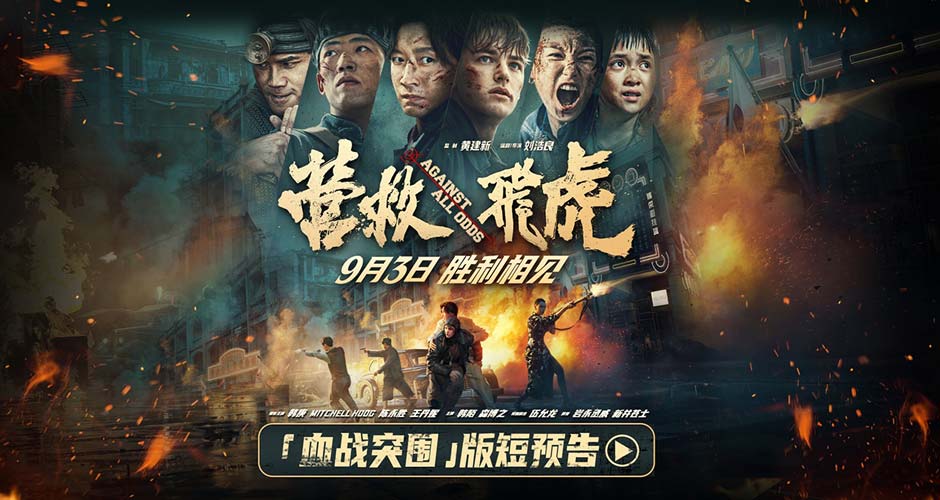 《营救飞虎》曝“血战突围”版短预告 血性英雄胜利相见！